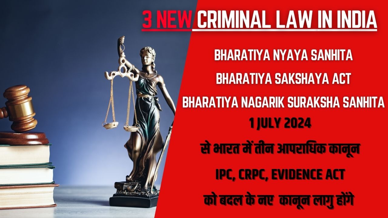 3 New Criminal Laws In India From 1 July भारत में तीन नए आपराधिक कानून